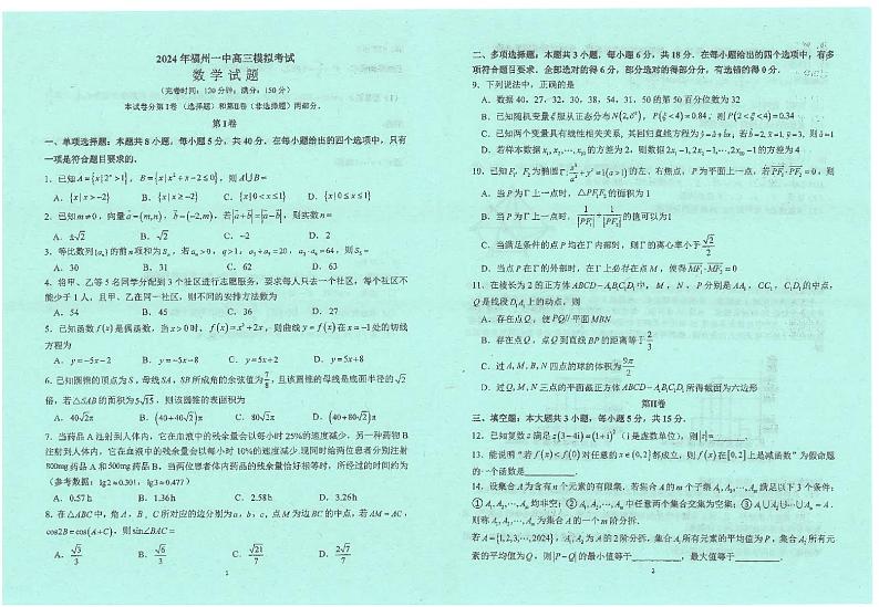 福建省福州第一中学2024届高三下学期模拟数学试题01