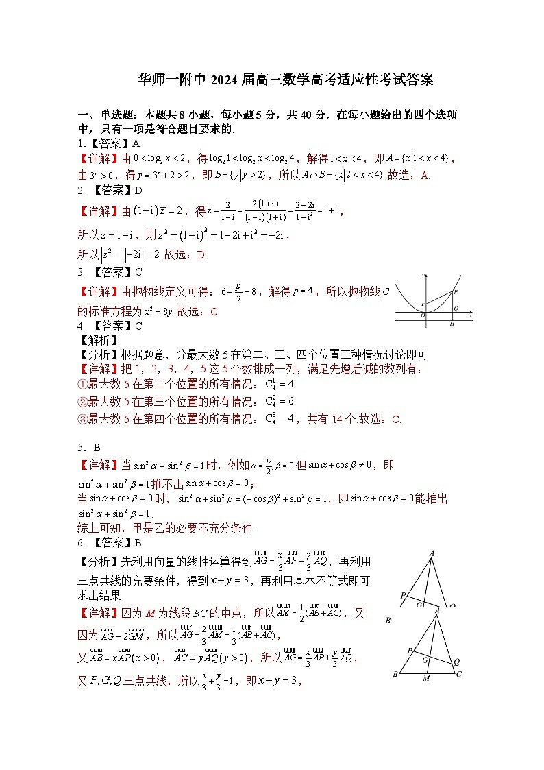 华师一附中2024届高三数学高考适应性考试③答案第1页