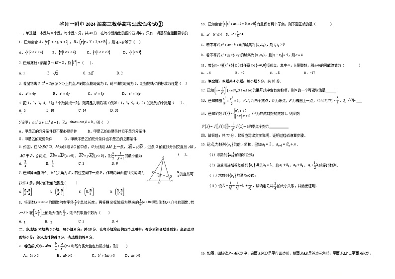 华师一附中2024届高三数学高考适应性考试③第1页