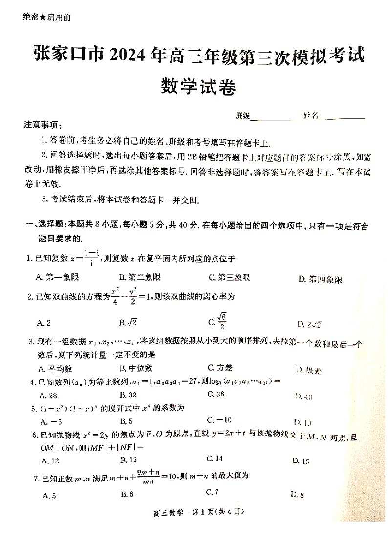 河北省张家口市2024届高三下学期第三次模拟考试数学试卷第1页