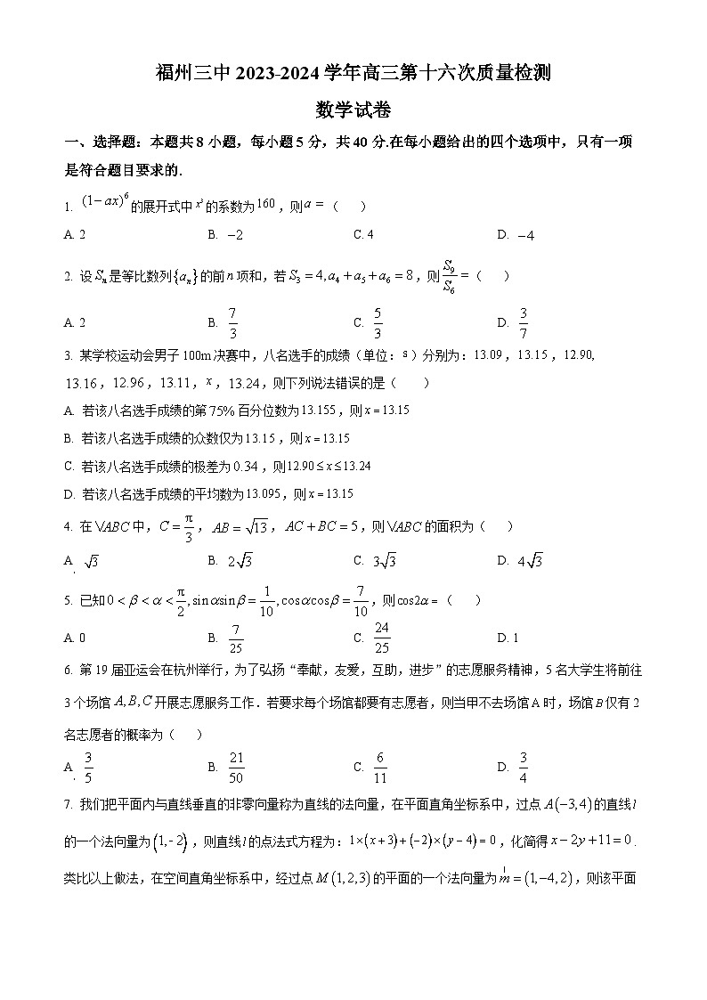 福建省福州第三中学2024届高三下学期第十六次检测（三模）数学试题（Word版附解析）第1页