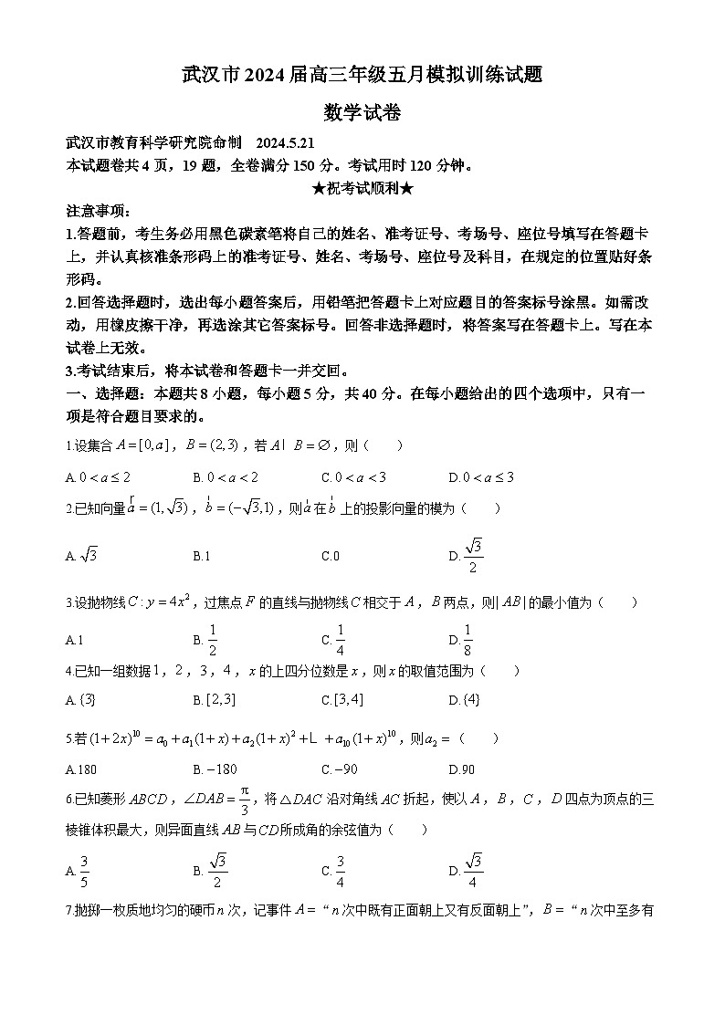 湖北省武汉市2024届高三下学期5月模拟训练数学试题（Word版附答案）第1页
