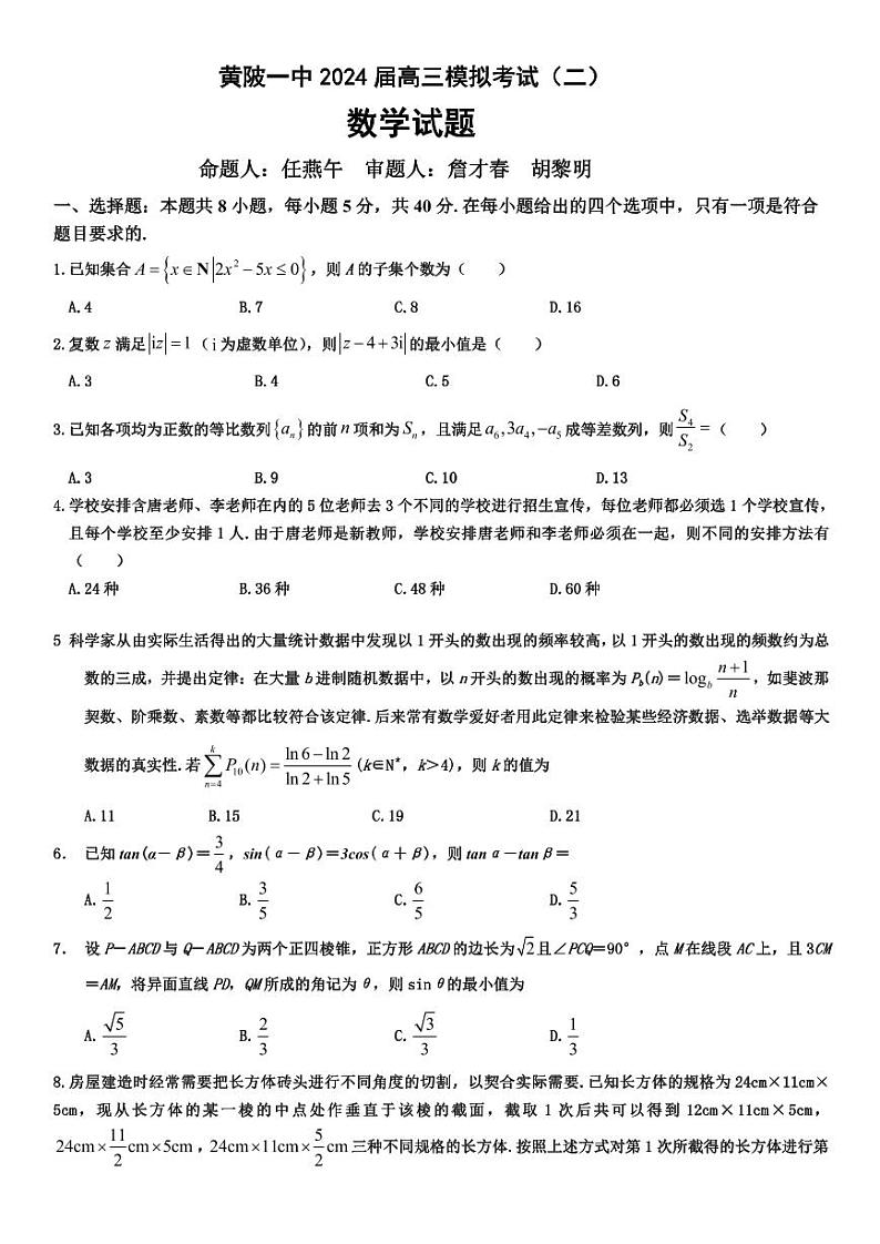湖北省武汉市黄陂区第一高级中学2024届高三下学期模拟考试（三）数学试题（PDF版附解析）01