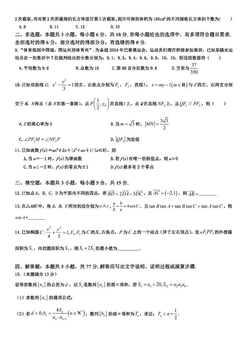 湖北省武汉市黄陂区第一高级中学2024届高三下学期模拟考试（三）数学试题（PDF版附解析）02