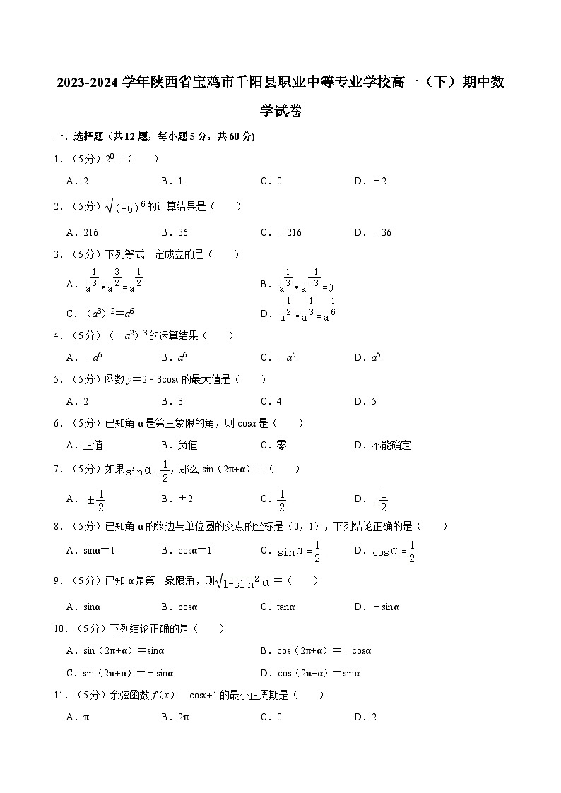 2023-2024学年陕西省宝鸡市千阳县职业中等专业学校高一（下）期中数学试卷第1页