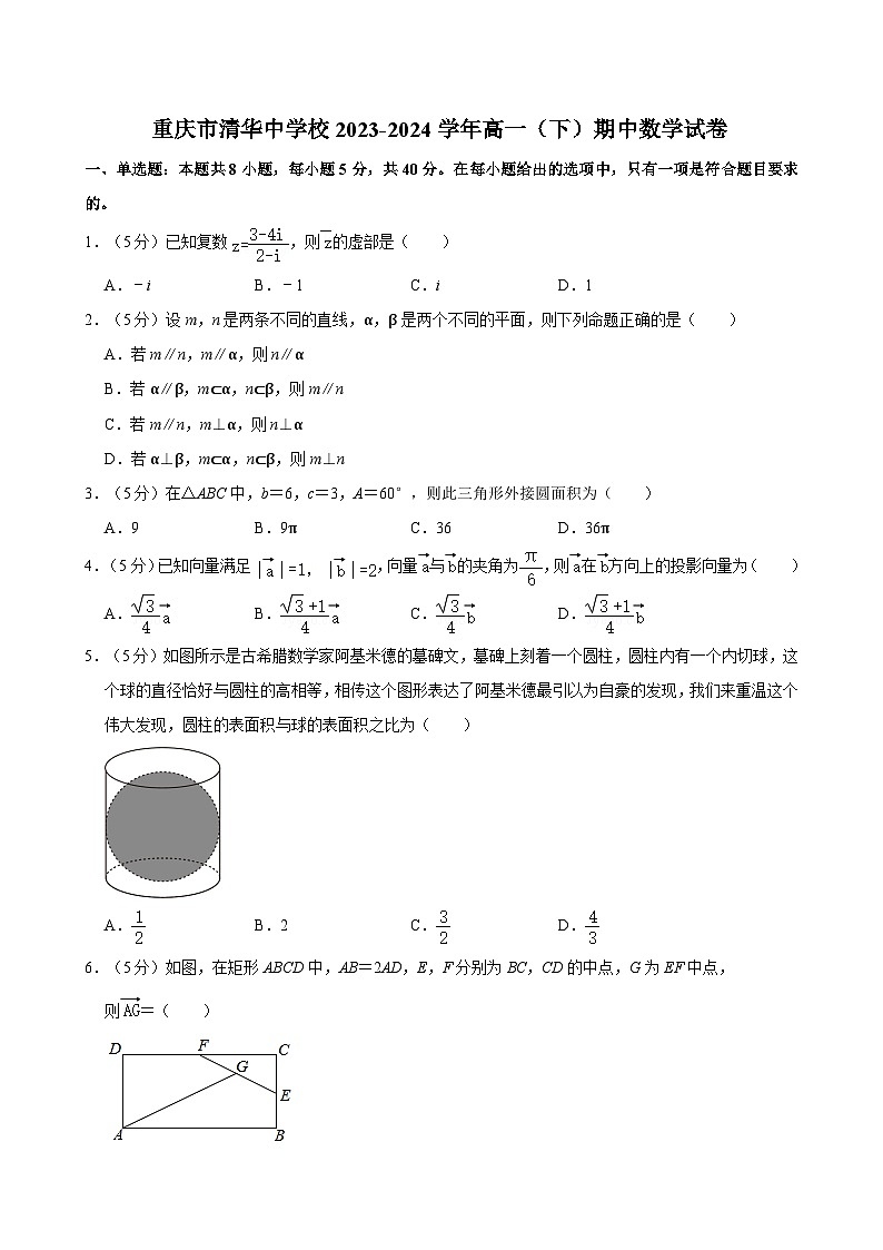 重庆市清华中学2023-2024学年高一下学期期中考试数学试题（Word版附解析）01