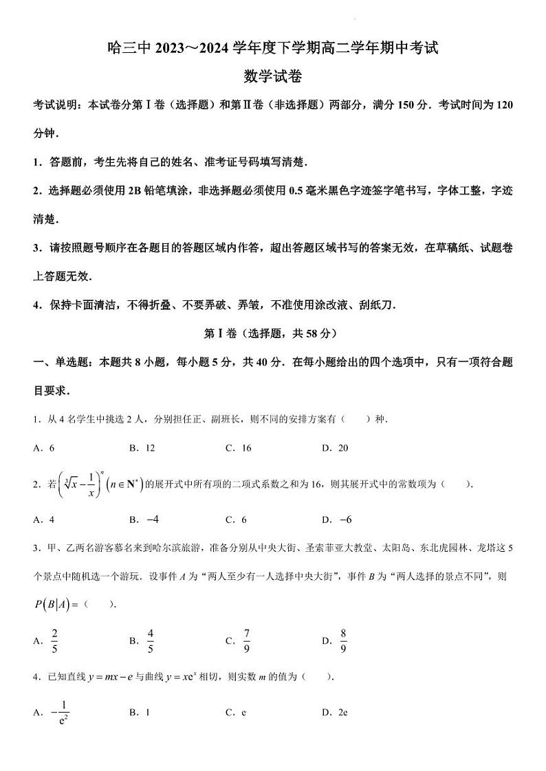 2024年哈三中高二（下）期中数学试题和答案第1页