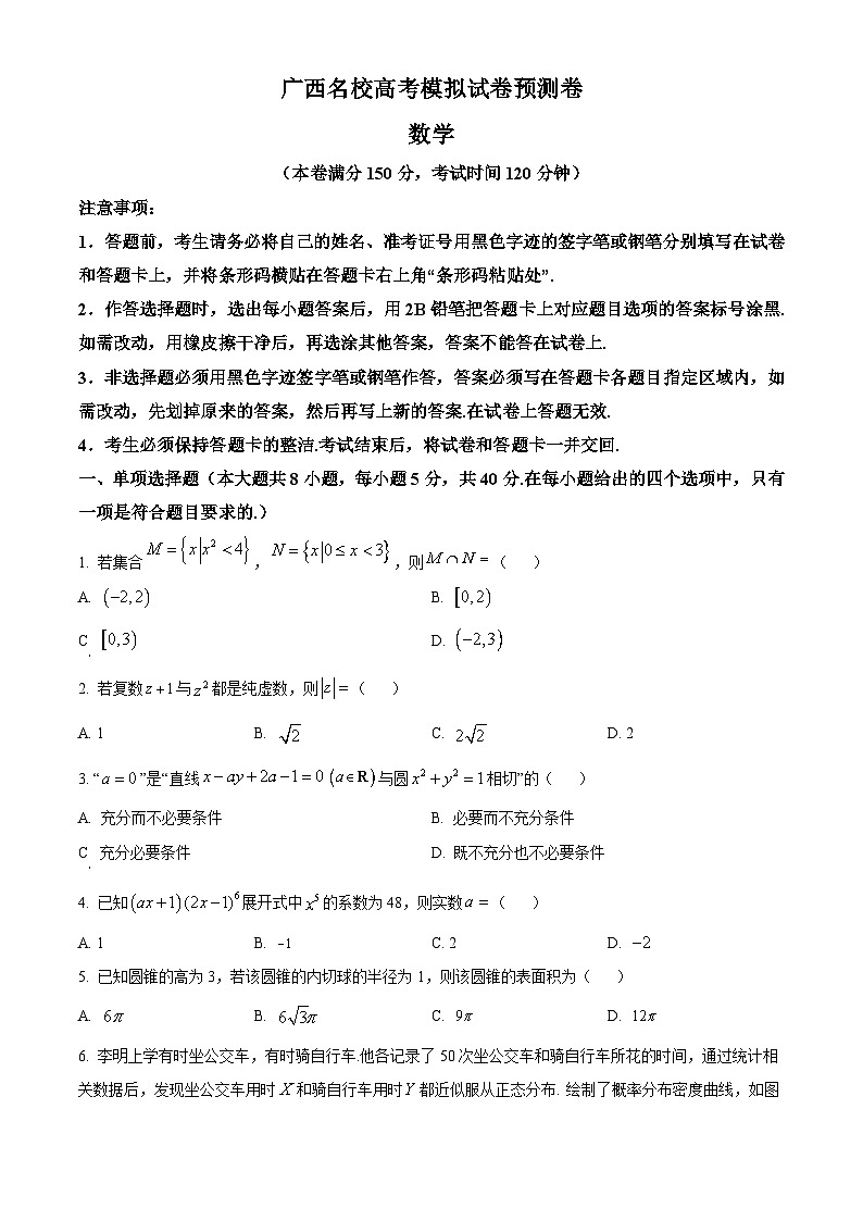 2024届广西名校高考模拟预测数学试卷（原卷版+解析版）01