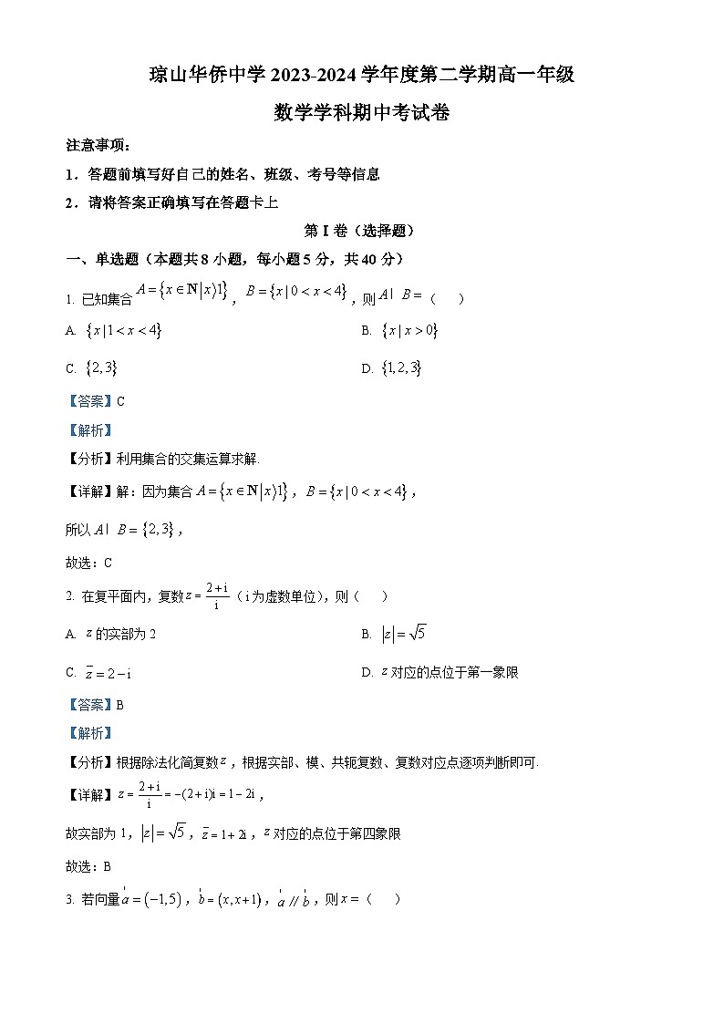 海南省海口市琼山华侨中学2023-2024学年高一下学期期中考试数学试卷（原卷版+解析版）01