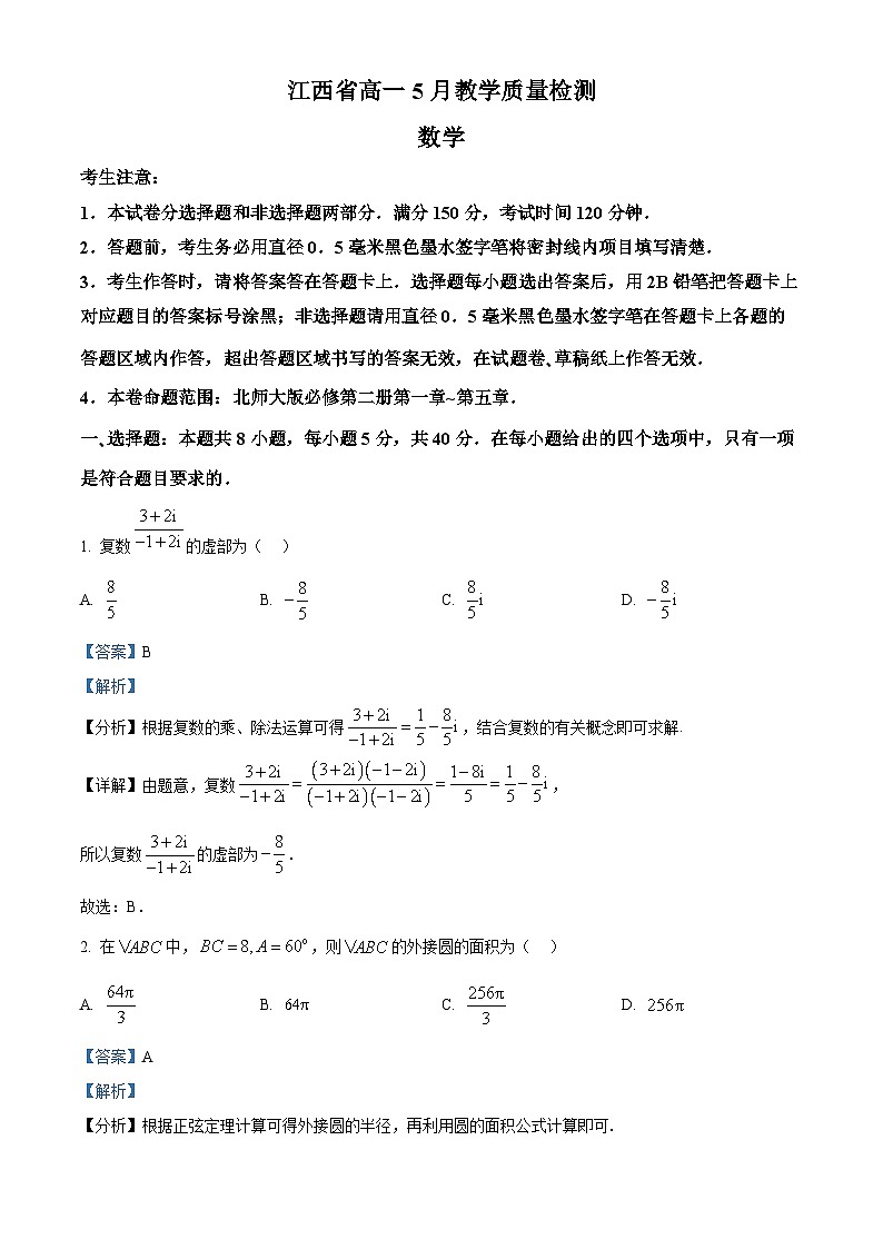 江西省多校联考2023-2024学年高一下学期5月教学质量检测数学试卷（解析版）第1页