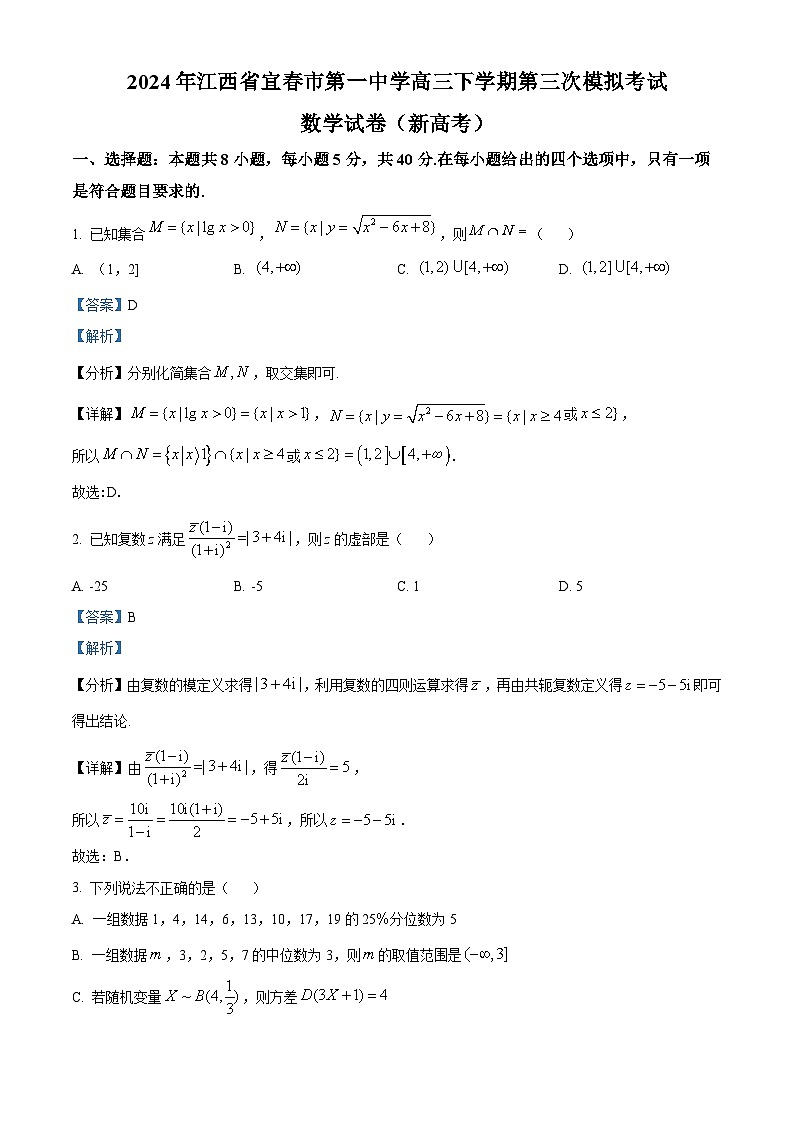 江西省宜春市第一中学2024届高三下学期第三次模拟考试数学试卷（原卷版+解析版）01