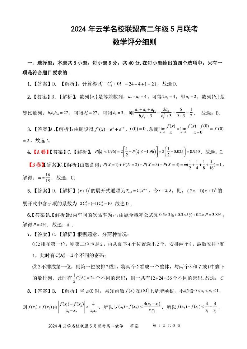 高二年级5月联考数学评分细则 (1)第1页