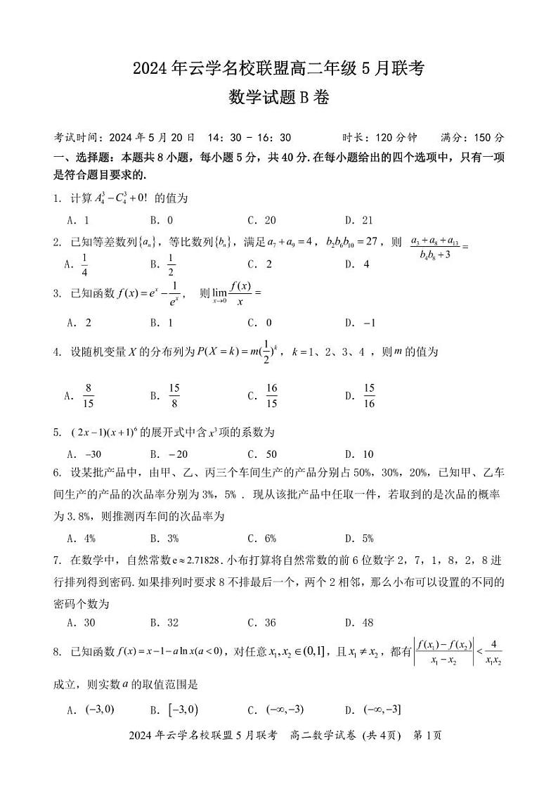 高二年级5月联考数学B卷第1页