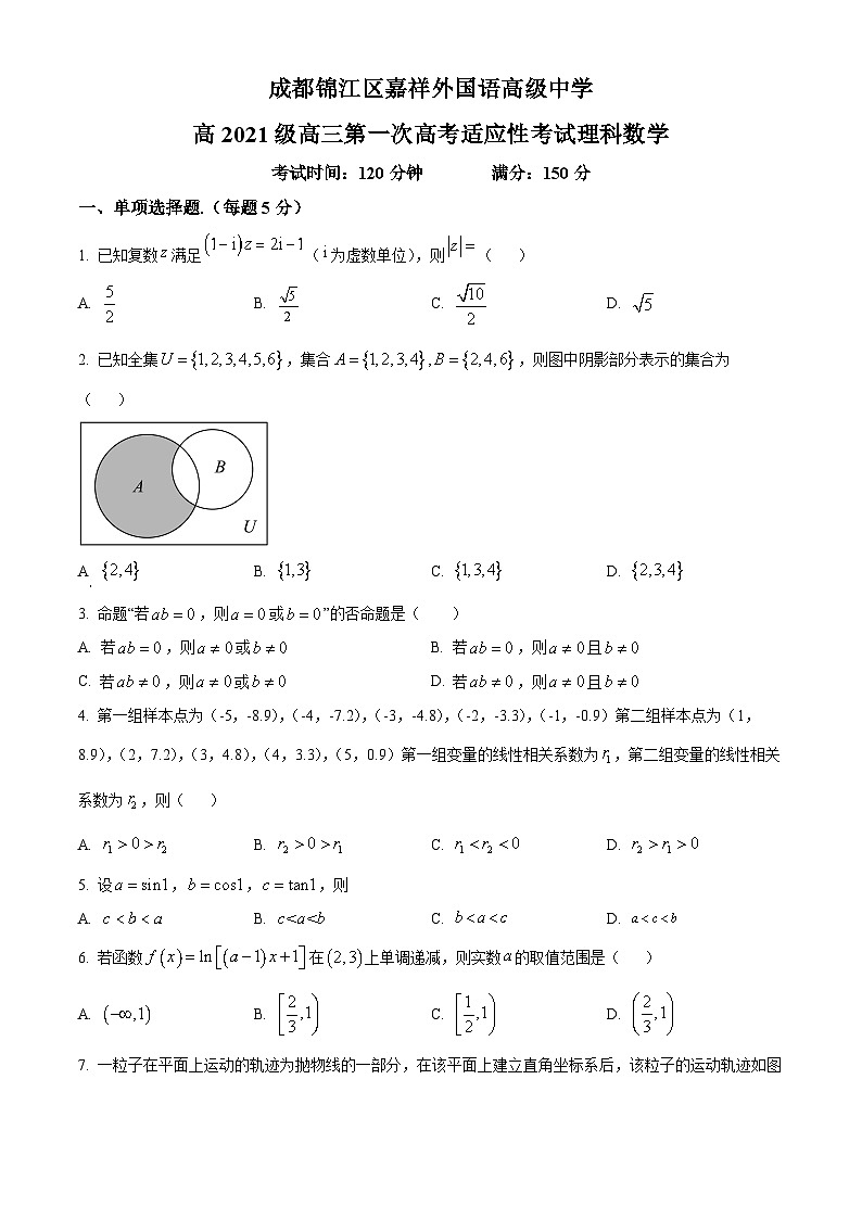 四川省成都市锦江区嘉祥外国语高级中学2024届高三第一次诊断性考试理科数学试题（原卷版）第1页