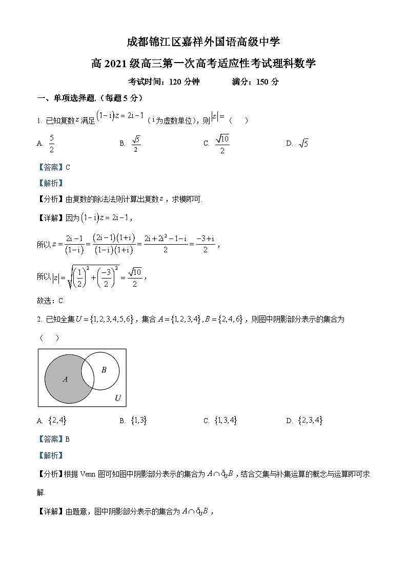 四川省成都市锦江区嘉祥外国语高级中学2024届高三第一次诊断性考试理科数学试题（解析版）第1页