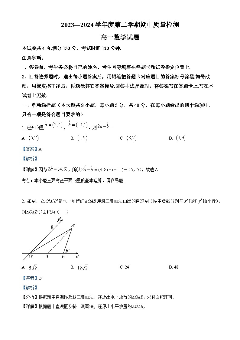 山东省济宁市泗水县2023-2024学年高一下学期期中考试数学试题（原卷版+解析版）01