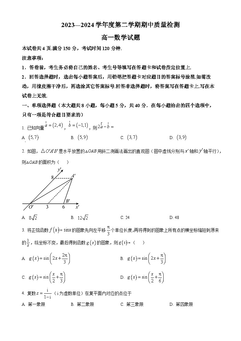 山东省济宁市泗水县2023-2024学年高一下学期期中考试数学试题（原卷版+解析版）01
