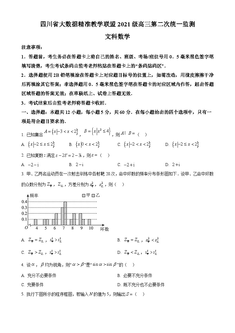 四川省大数据精准教学联盟2024届高三第二次统一监测文科数学试题（原卷版）第1页