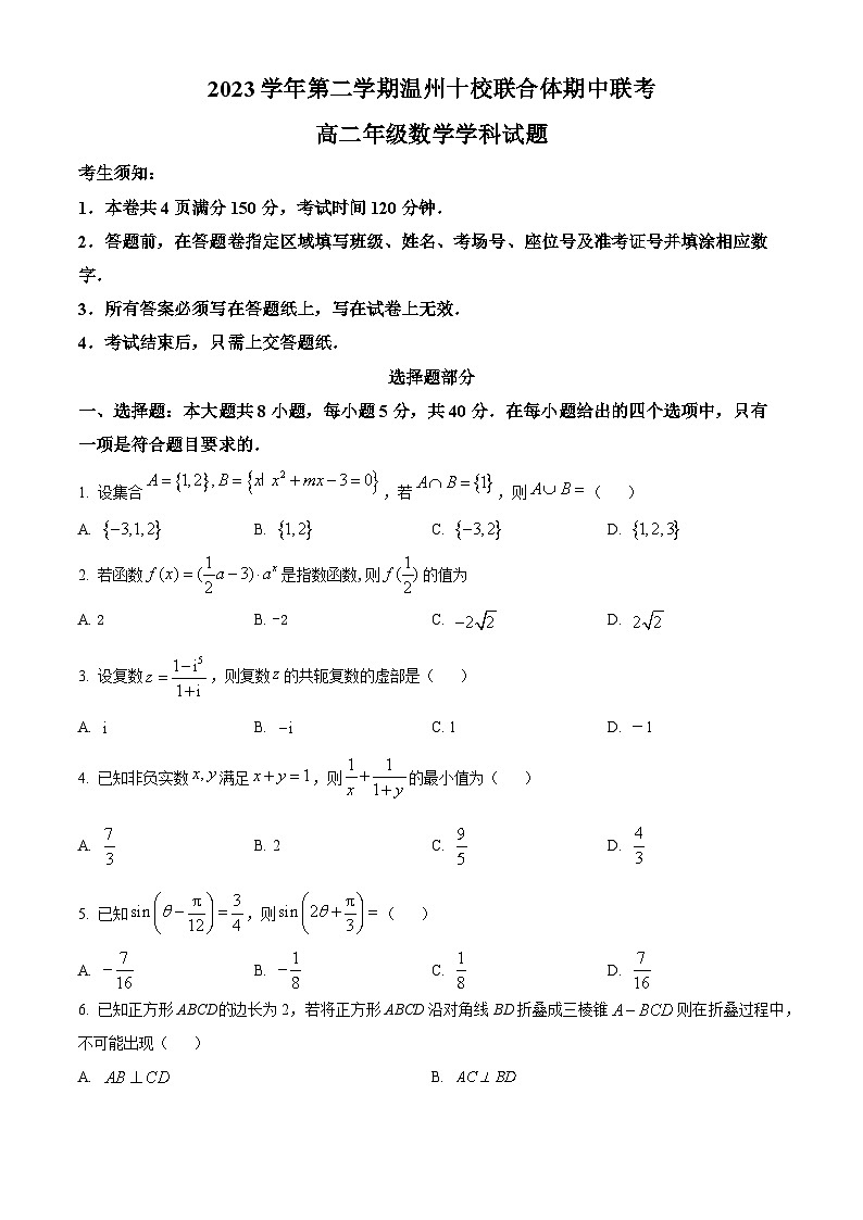 浙江省温州市十校联合体2023-2024学年高二下学期期中联考数学试题（原卷版）第1页