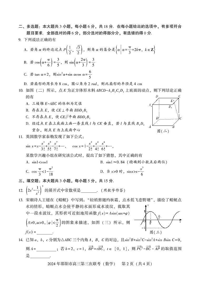 2024届邵阳高三三模数学试题+答案02