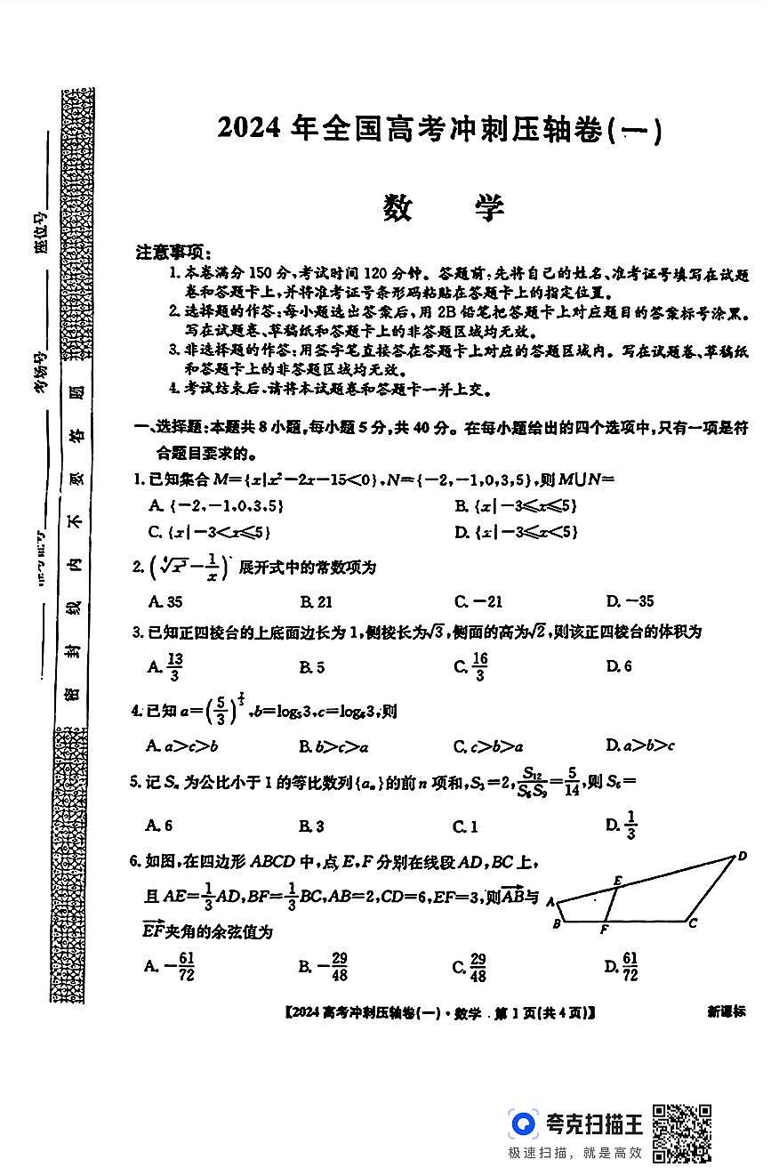 2024全国高考冲刺压轴卷（一）数学试题+答案第1页