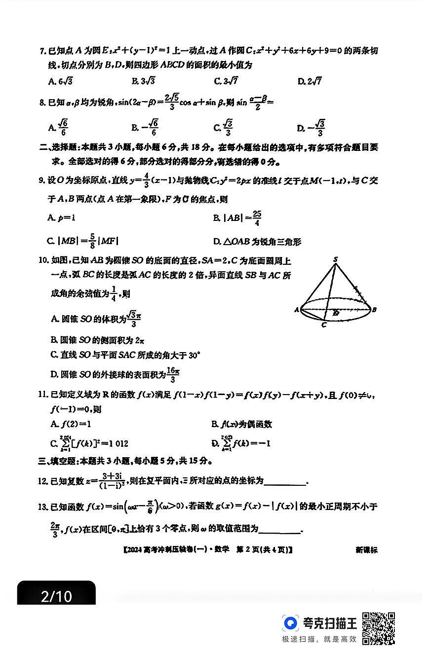 2024全国高考冲刺压轴卷（一）数学试题+答案第2页