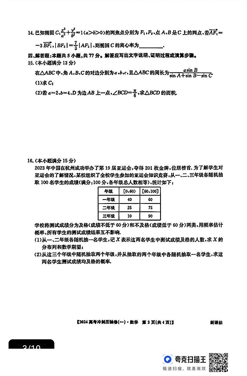 2024全国高考冲刺压轴卷（一）数学试题+答案第3页
