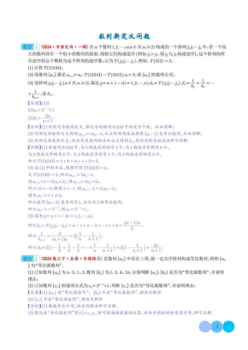 专题  数列新定义问题 (解析版）第1页