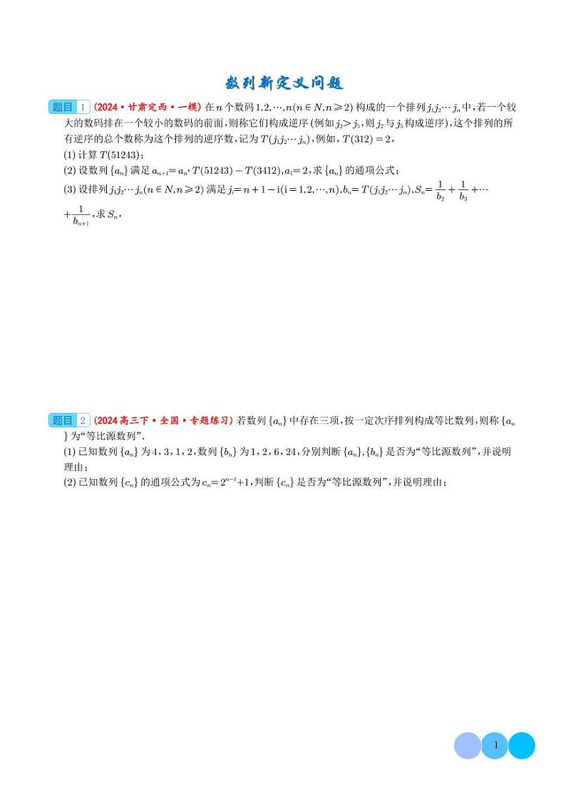 专题  数列新定义问题 (学生版）第1页