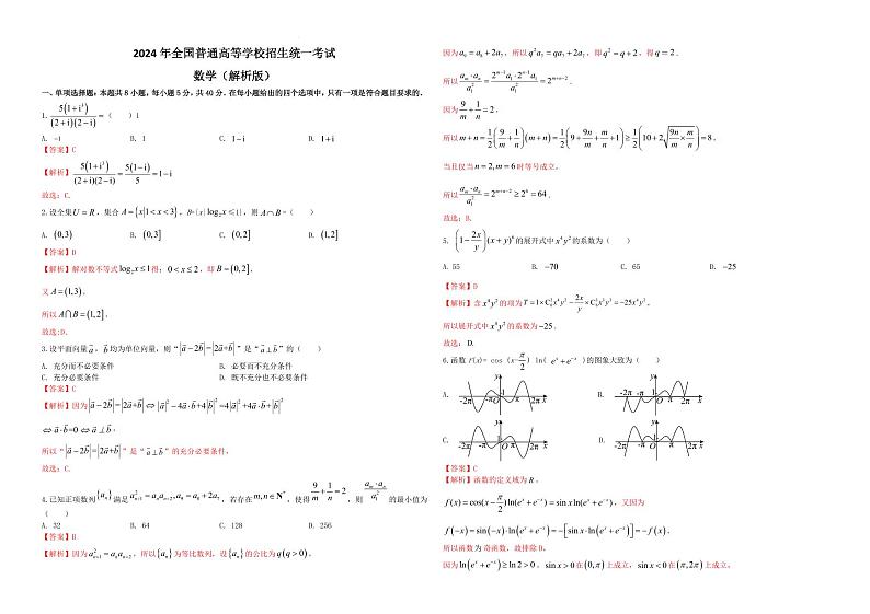 武汉华中科技大学附属中学2024届高三数学模拟考试试题+答案01