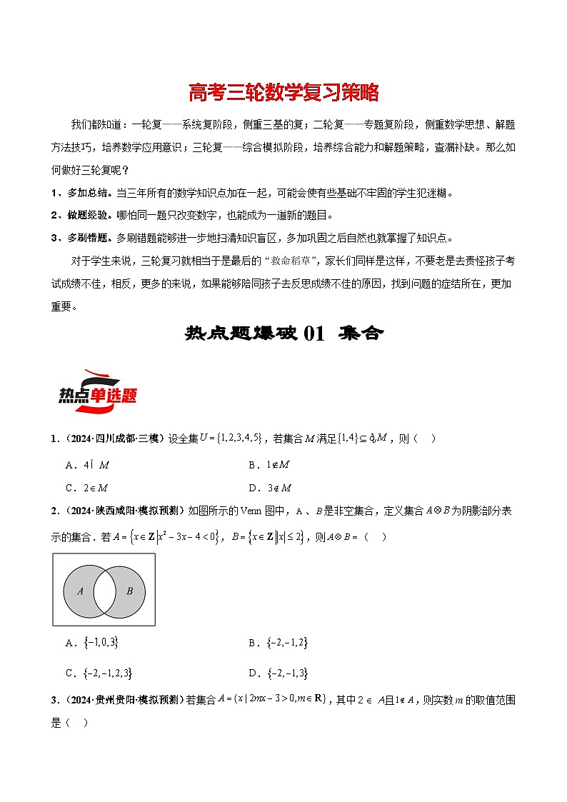 热点题爆破01 集合（原卷版）第1页