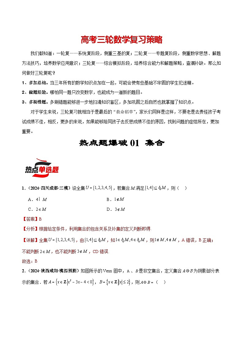 热点题爆破01 集合（解析版）第1页