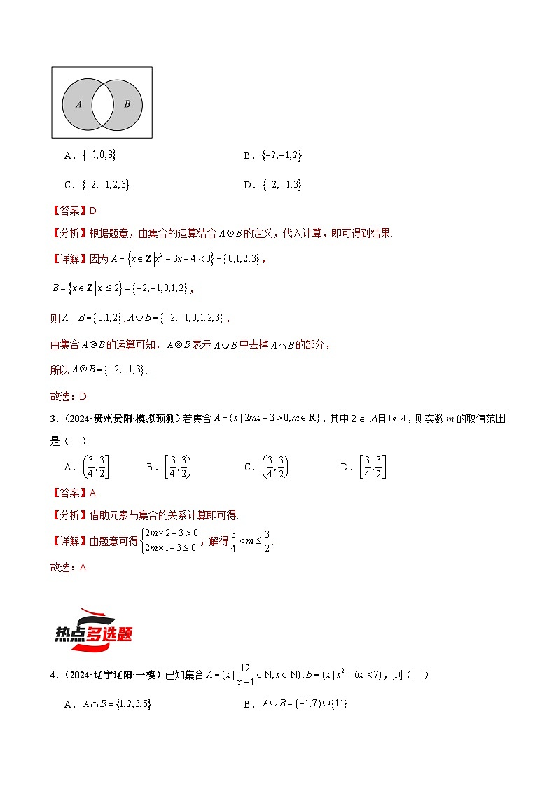 热点题爆破01 集合（解析版）第2页
