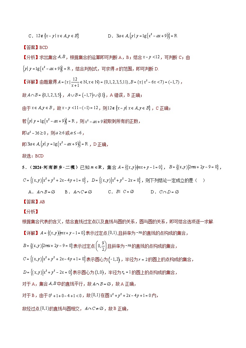 热点题爆破01 集合（解析版）第3页