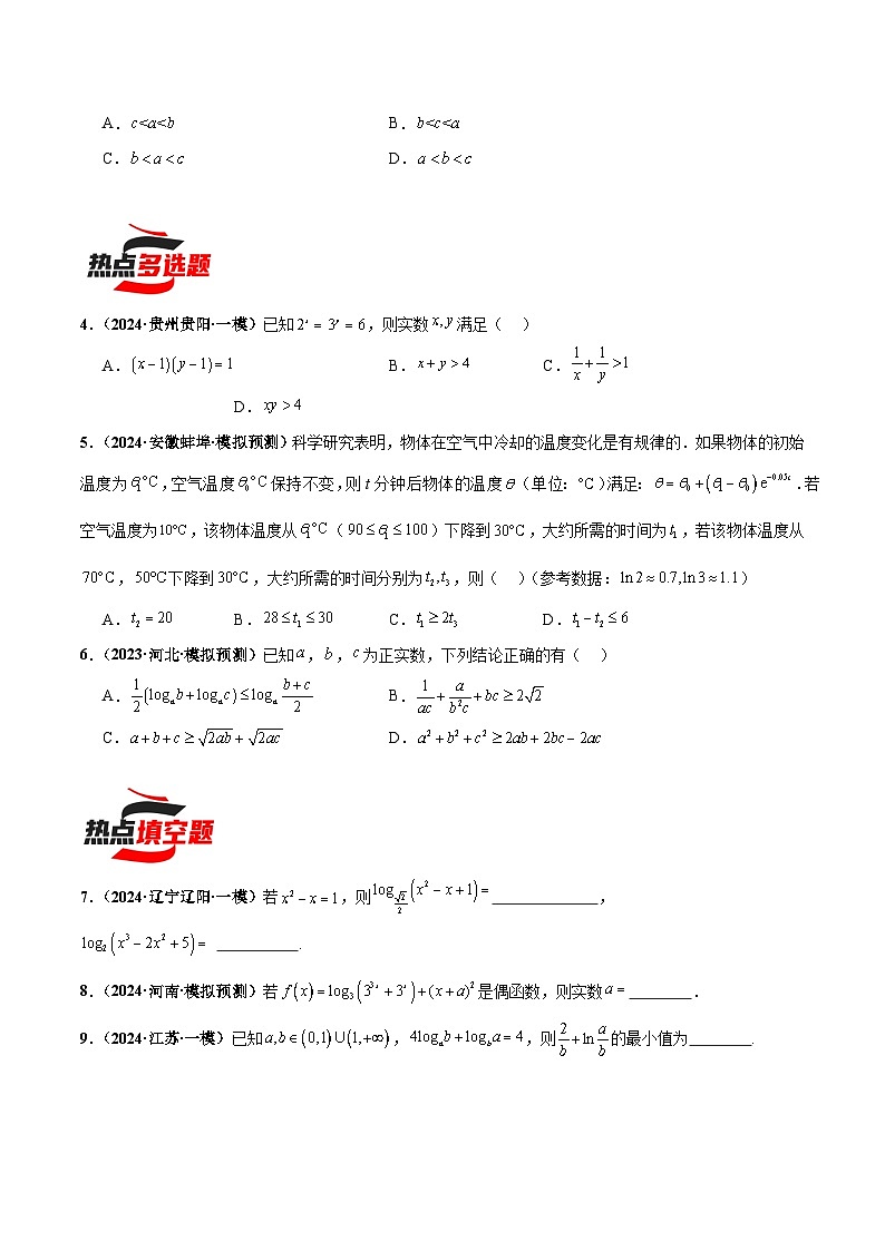 热点题爆破05 指数对数幂函数及其函数模型的应用（原卷版）第2页