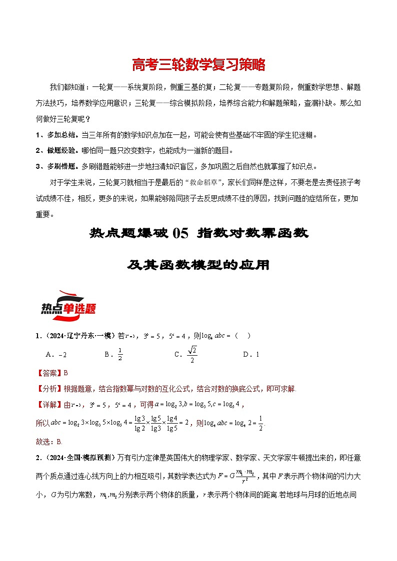 热点题爆破05 指数对数幂函数及其函数模型的应用（解析版）第1页