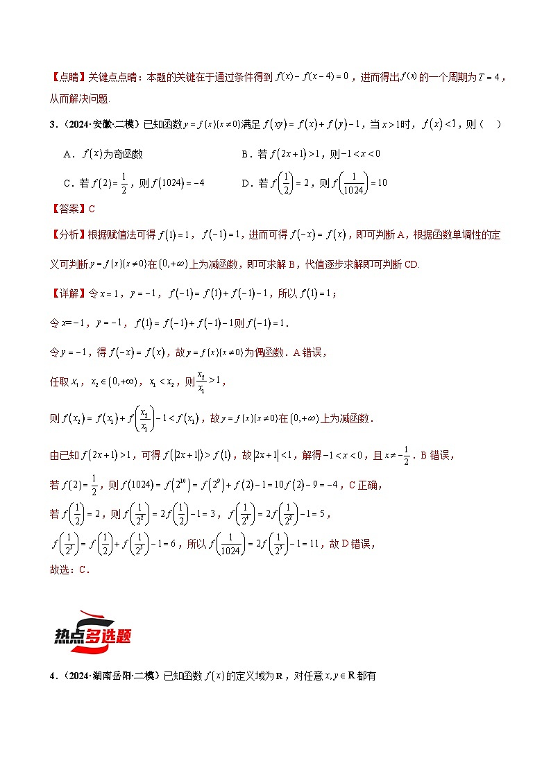 热点题爆破06 函数的基本性质（单调性、奇偶性、周期性、对称性）（解析版）第3页