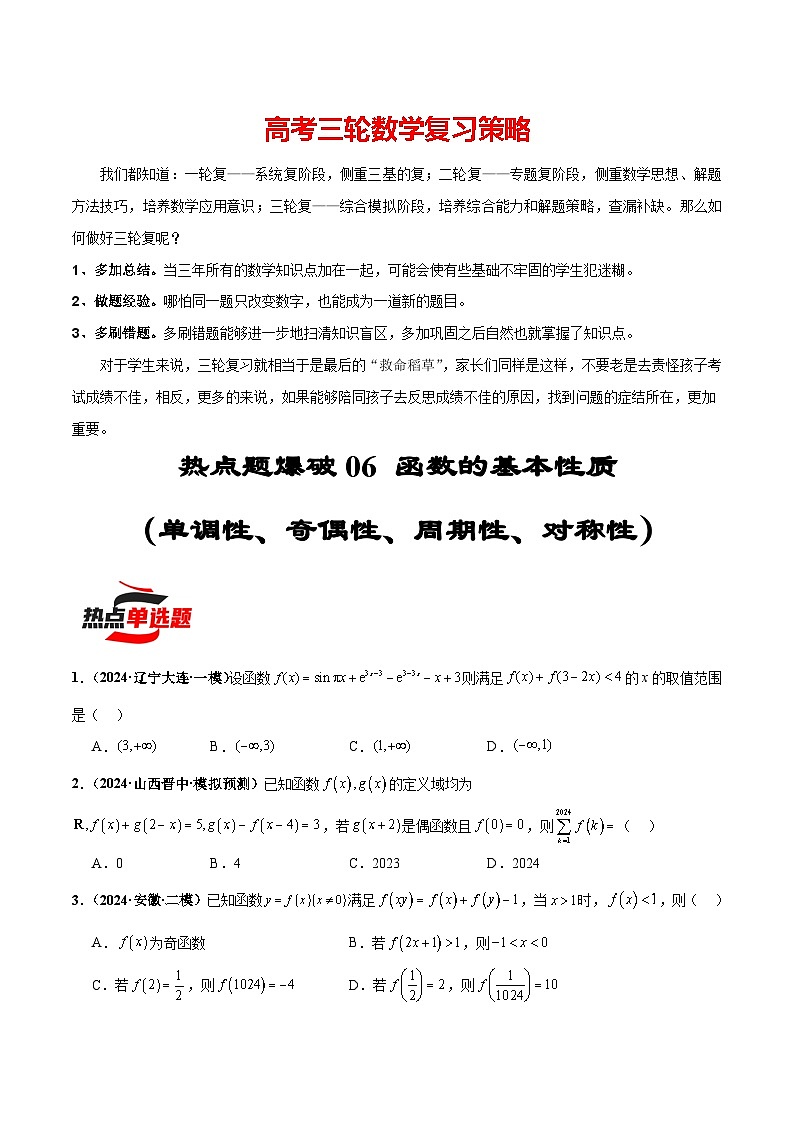 热点题爆破06 函数的基本性质（单调性、奇偶性、周期性、对称性）（原卷版）第1页