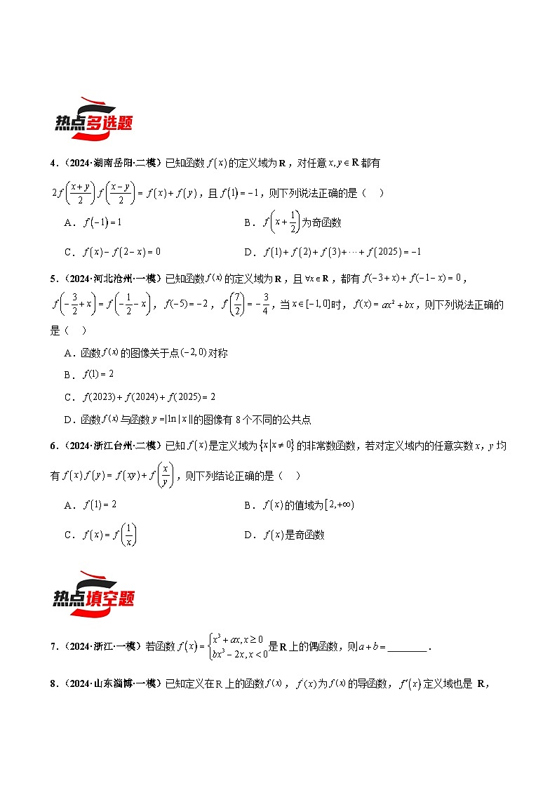 热点题爆破06 函数的基本性质（单调性、奇偶性、周期性、对称性）（原卷版）第2页