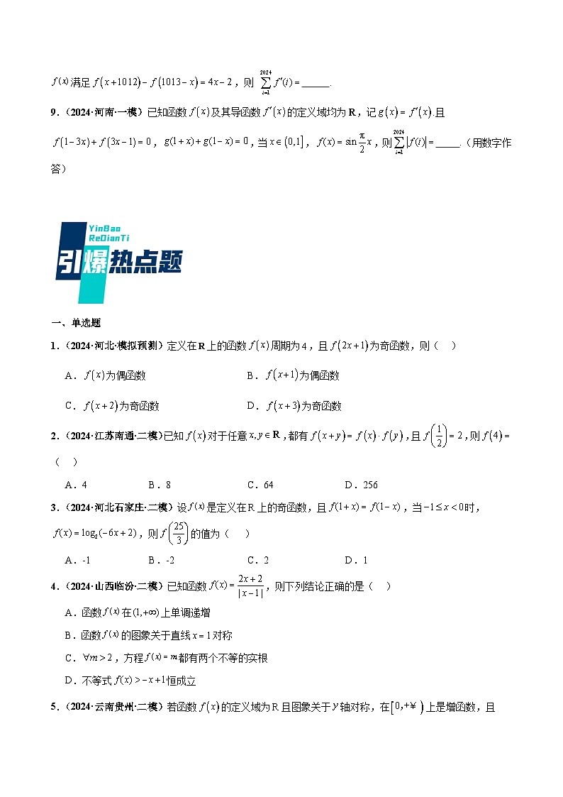 热点题爆破06 函数的基本性质（单调性、奇偶性、周期性、对称性）（原卷版）第3页