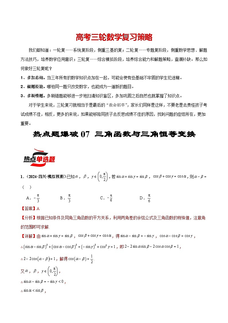 热点题爆破07 三角函数与三角恒等变换-【考前冲刺】2024年新高考数学考前三轮复习热点题精讲01