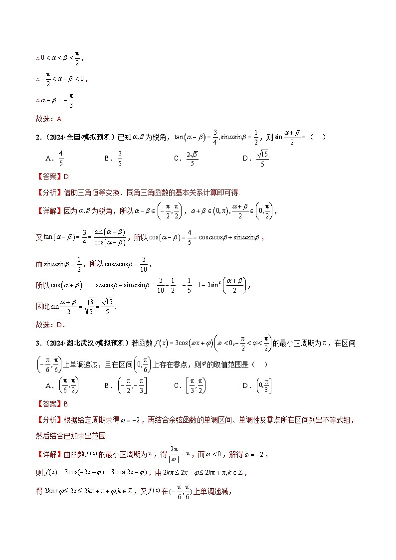热点题爆破07 三角函数与三角恒等变换-【考前冲刺】2024年新高考数学考前三轮复习热点题精讲02