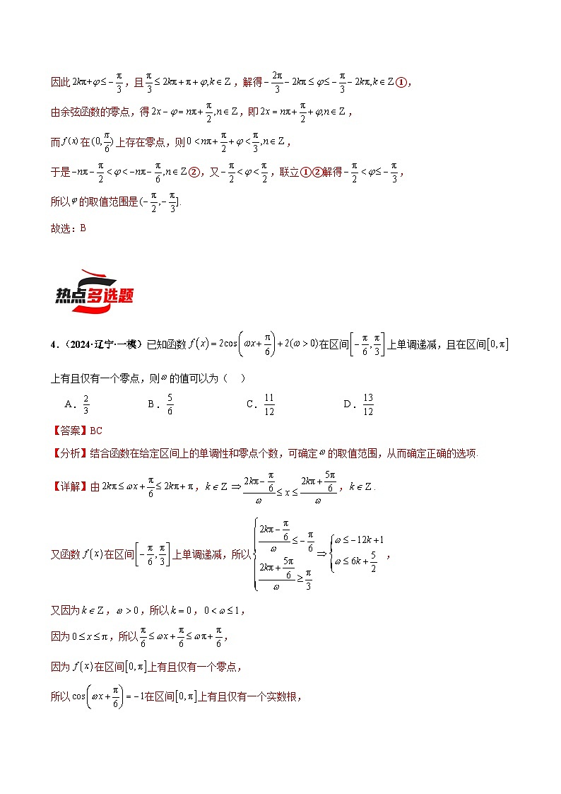 热点题爆破07 三角函数与三角恒等变换-【考前冲刺】2024年新高考数学考前三轮复习热点题精讲03