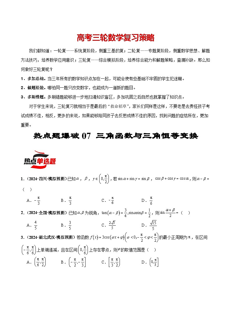 热点题爆破07 三角函数与三角恒等变换-【考前冲刺】2024年新高考数学考前三轮复习热点题精讲01