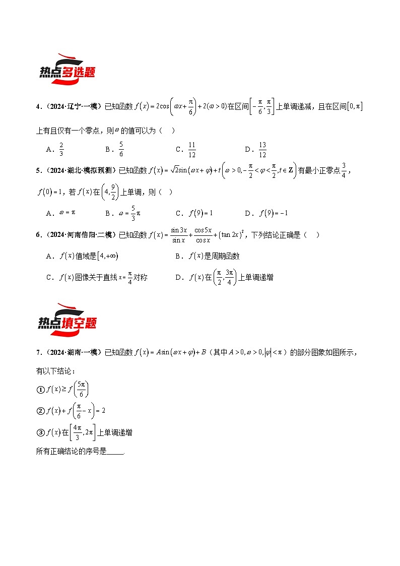 热点题爆破07 三角函数与三角恒等变换-【考前冲刺】2024年新高考数学考前三轮复习热点题精讲02