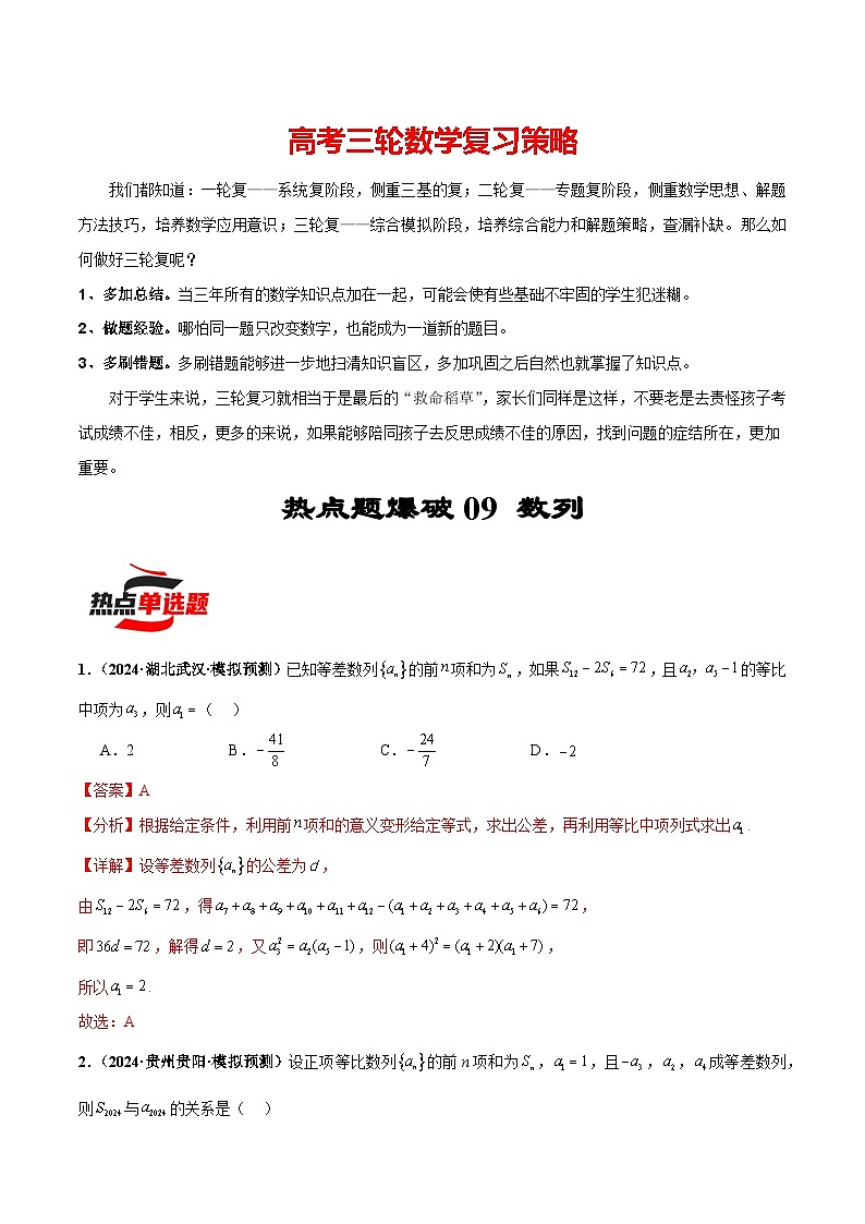 热点题爆破09 数列（解析版）第1页