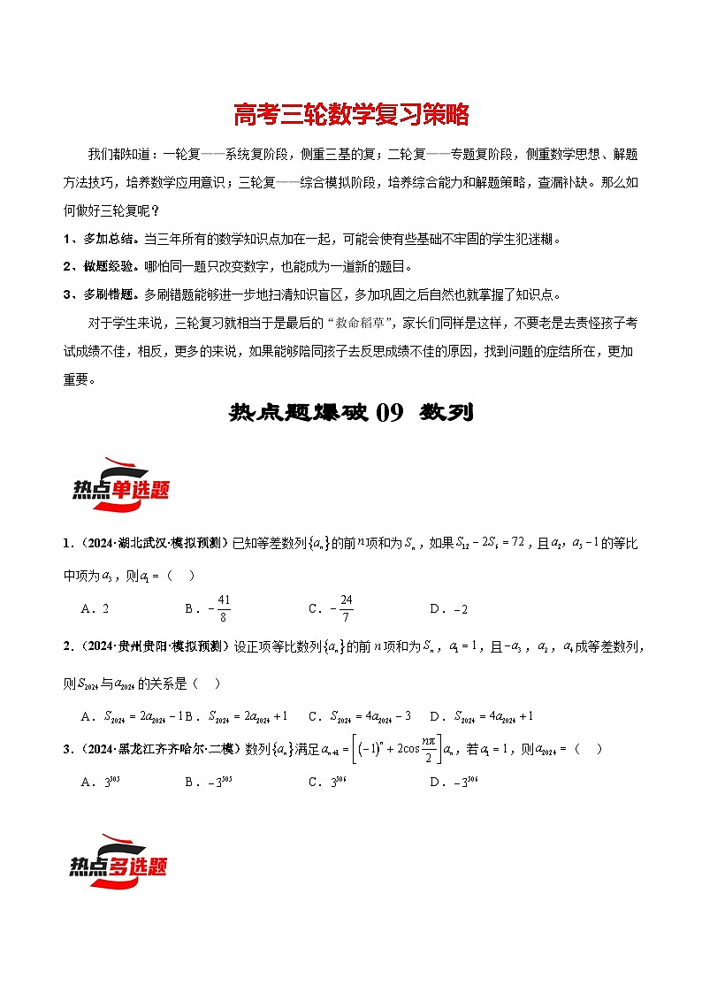热点题爆破09 数列（原卷版）第1页