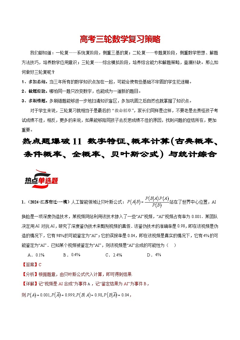 热点题爆破11 数字特征、概率计算（古典概率、条件概率、全概率、贝叶斯公式）与统计综合（解析版）第1页