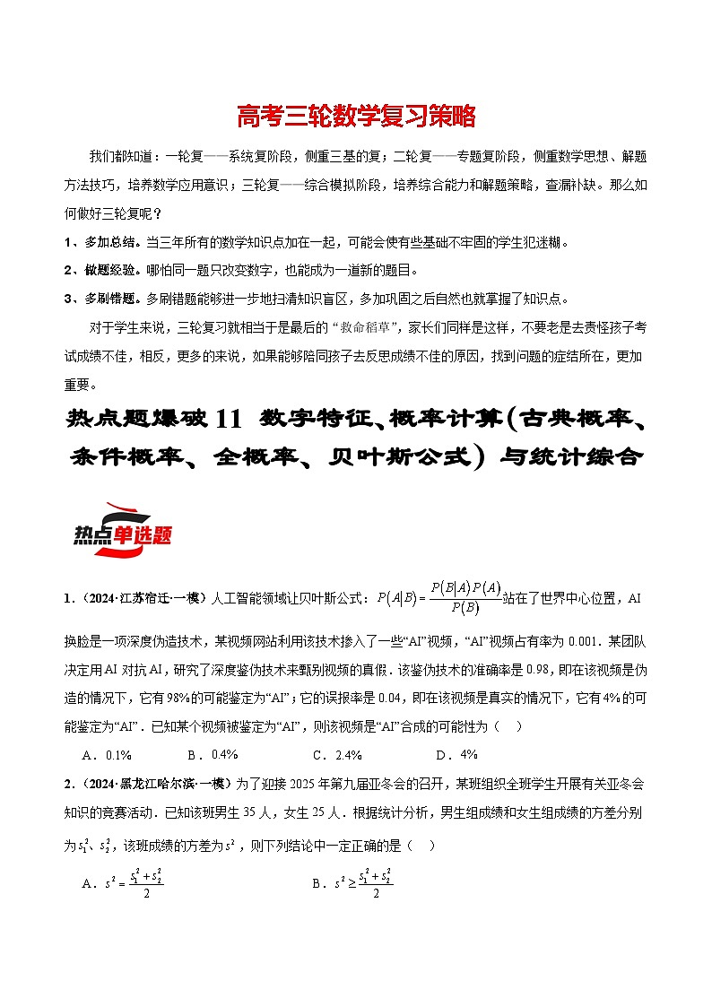 热点题爆破11 数字特征、概率计算（古典概率、条件概率、全概率、贝叶斯公式）与统计综合（原卷版）第1页