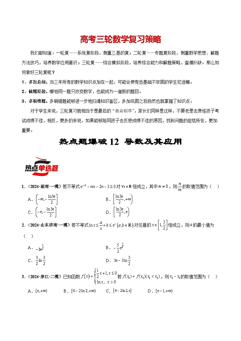 热点题爆破12 导数及其应用（原卷版）第1页